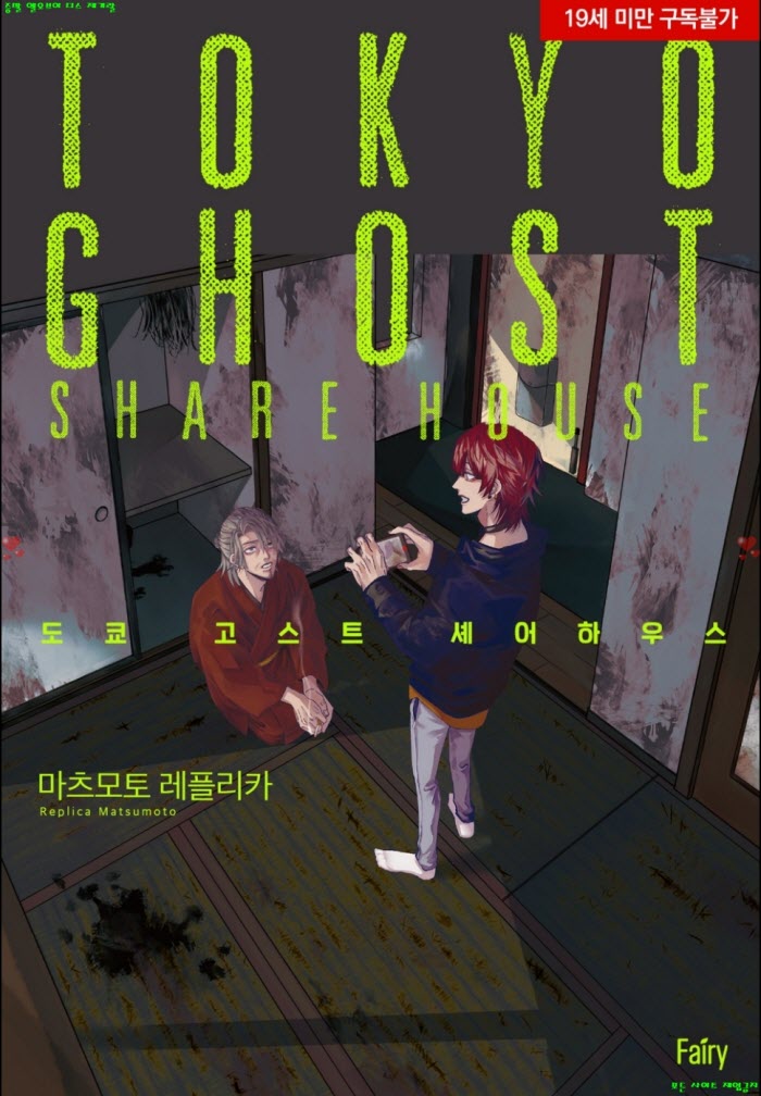 [BL만화] 마츠모토 레플리카 - 도쿄 고스트 셰어하우스