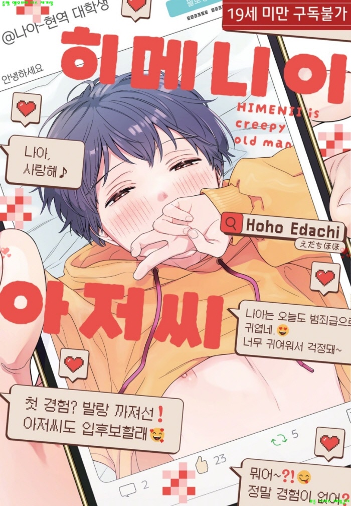 [BL만화] 에다치 호호 - 히메니이 아저씨