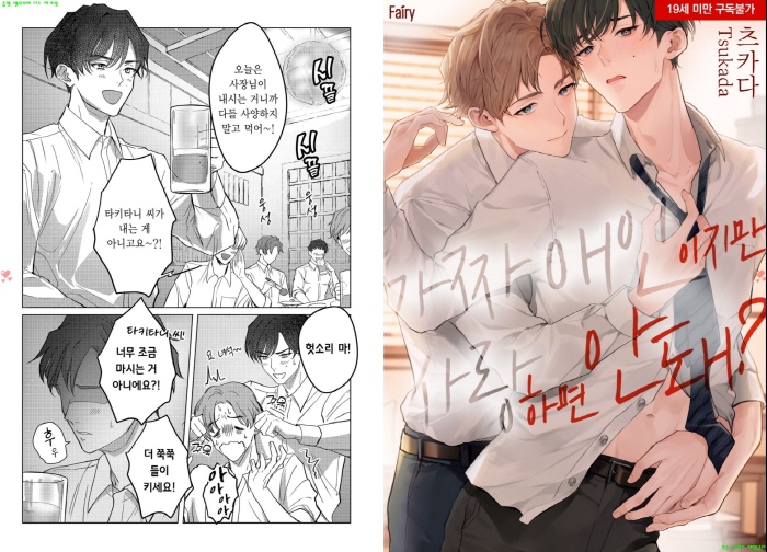[BL만화] 츠카다 - 가짜 애인이지만 사랑하면 안 돼[냥면]