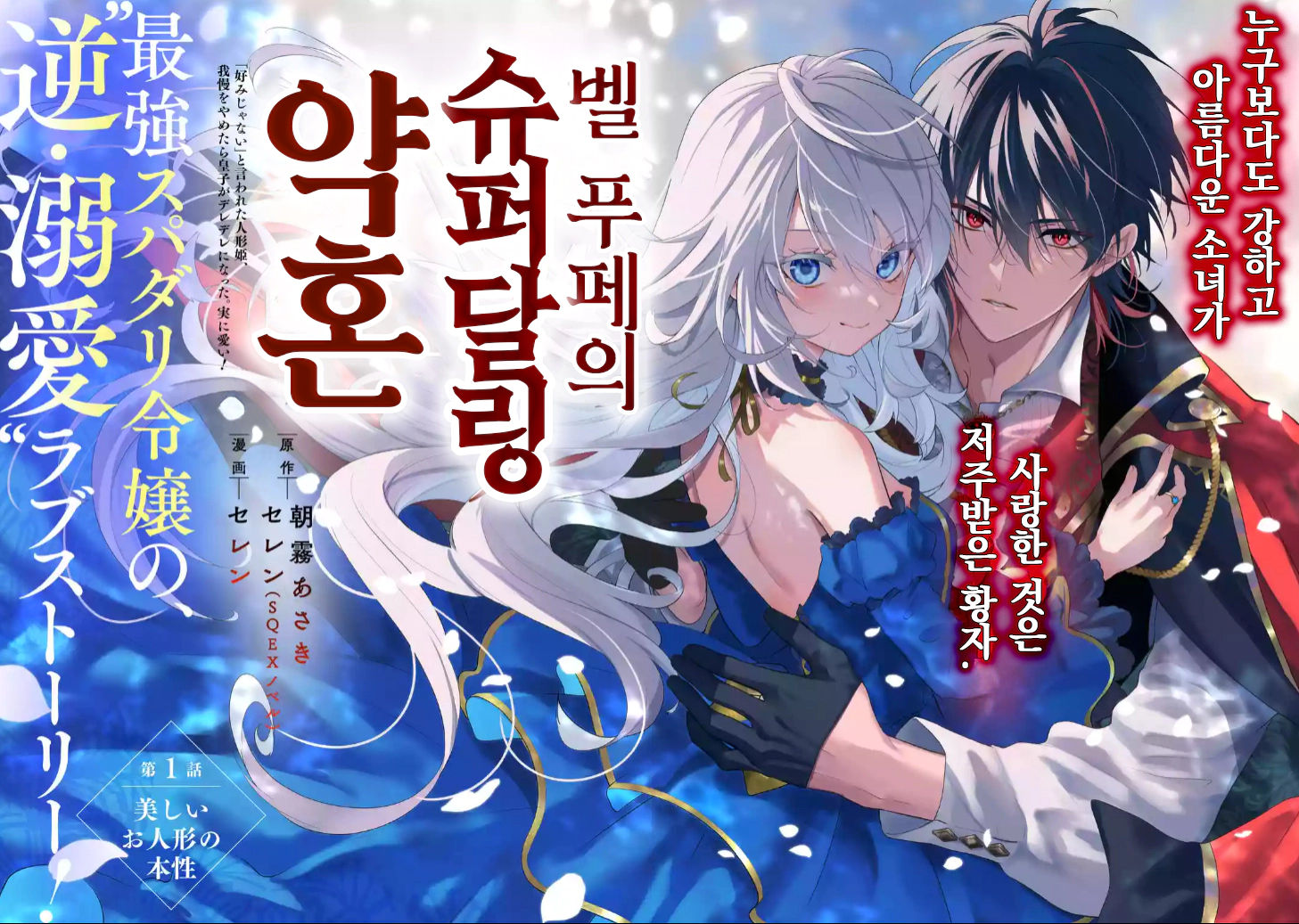 슈퍼달링과 약혼 이야기 1~11.5화