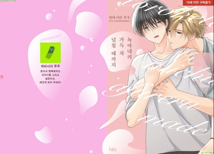 [BL만화] 챠바시라 푸우 - 녹아내려 가득 차 넘칠 때까지[냥면]