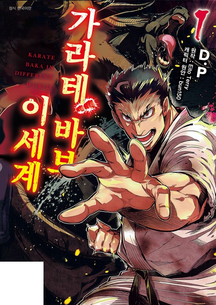 이세계 가라테 바보 1~2화