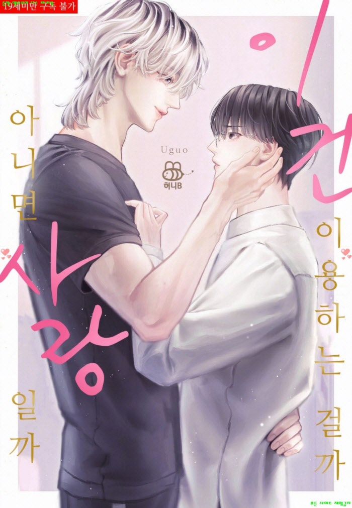 [BL만화] 우구오 - 이건 이용하는 걸까 아니면 사랑일까