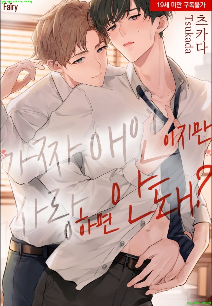 [BL만화] 츠카다 - 가짜 애인이지만 사랑하면 안 돼
