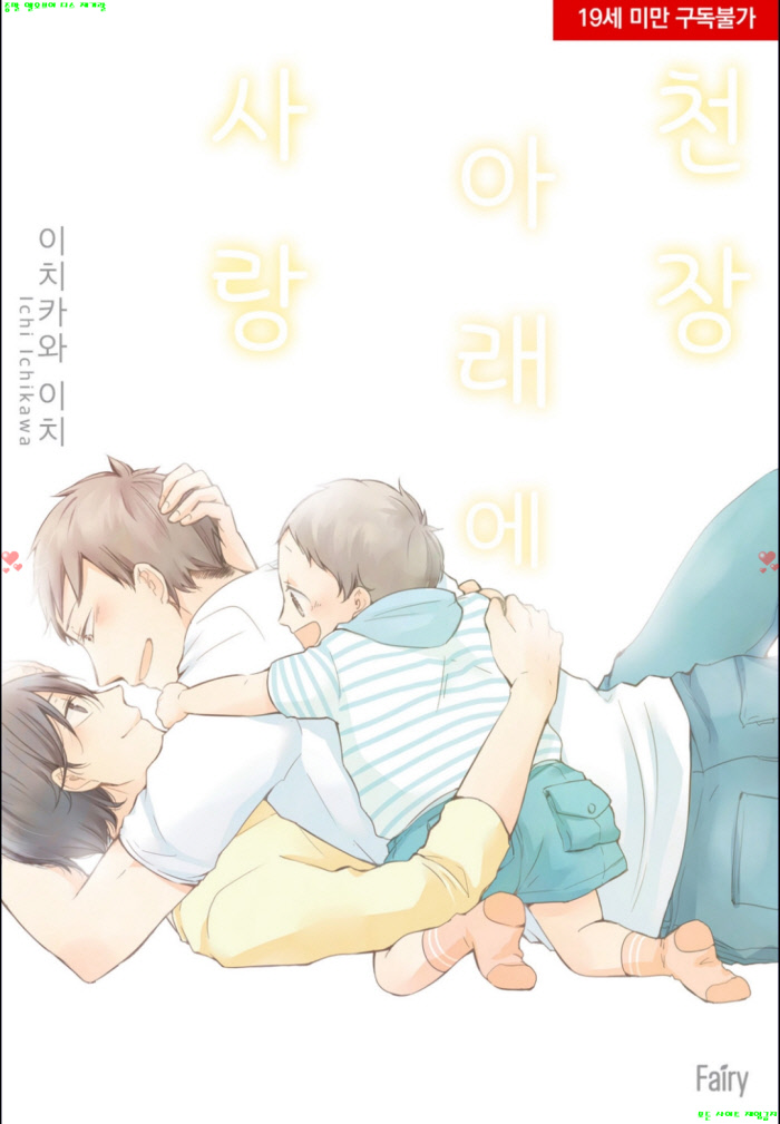 [BL만화] 이치카와 2치 - 천장 아래에 사랑 하권