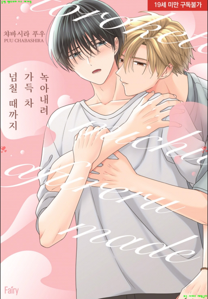[BL만화] 챠바시라 푸우 - 녹아내려 가득 차 넘칠 때까지