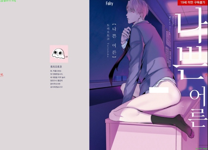 [BL만화] 토리오토코 - 나쁜 어른[냥면]