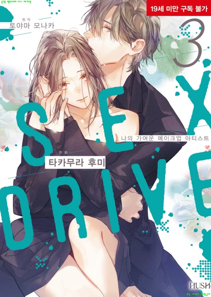 [S] 타카무라 후미 - SEX DRIVE 03권
