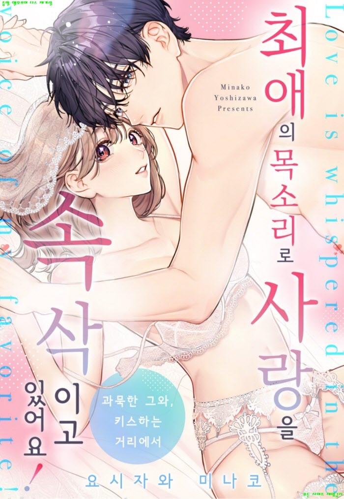 [S] 요시자와 미나코 - 최애의 목소리로 사랑을 속삭이고 있어요 01-06화완결