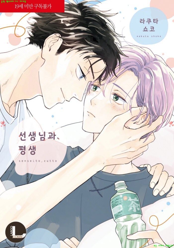 [BL만화] 라쿠타 쇼코 - 스승님과 평생..한정판 0804