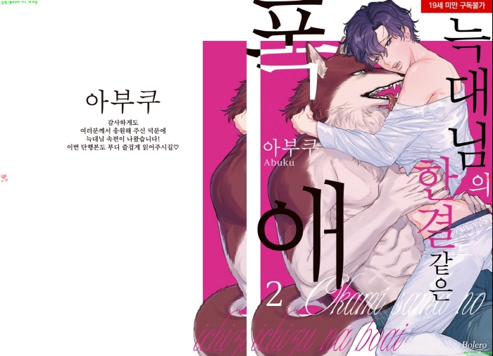 [BL만화] 아부쿠 - 늑ㅇ대님의 한결같은 폭애 완전판 02권[냥면]