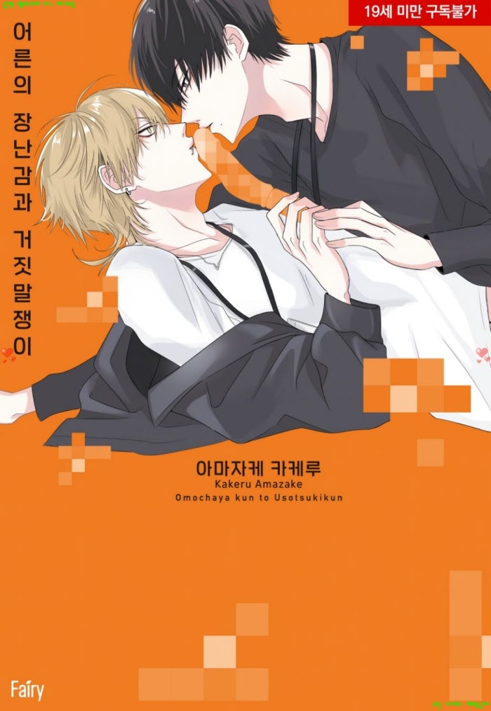 [BL만화] 아마자케 카케루 - 어른의 장난감과 거짓말쟁이