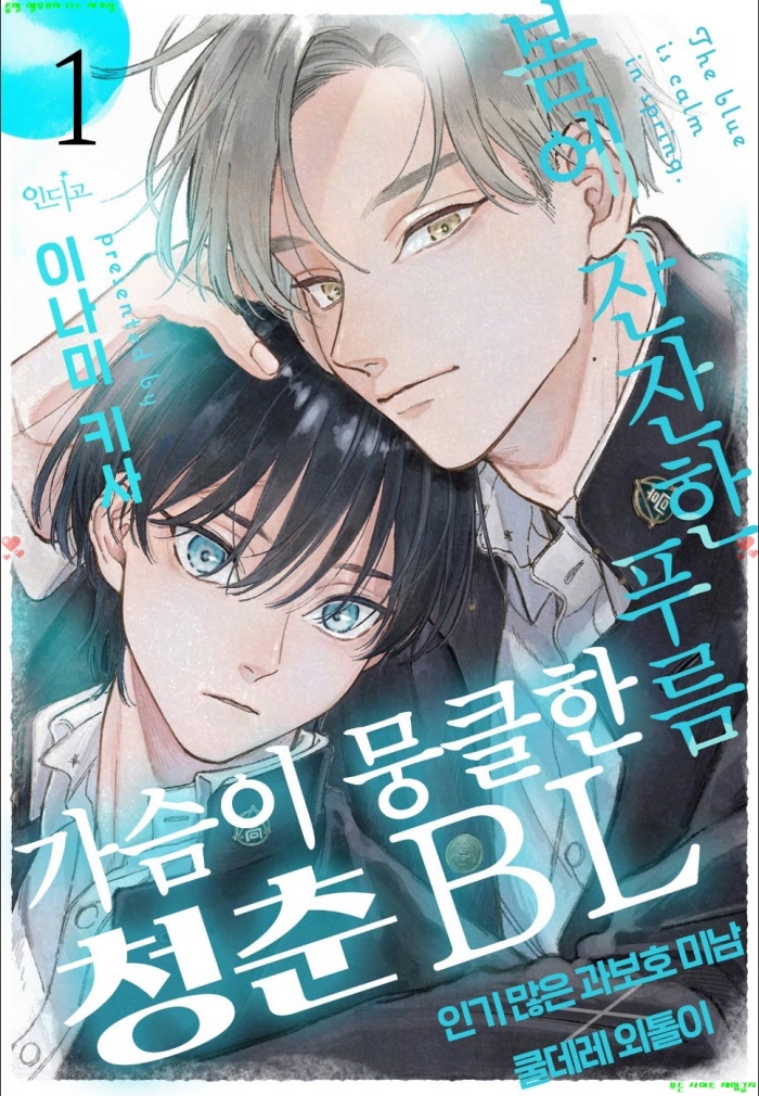 [BL만화] 이나미 키사 - 봄에 잔잔한 푸름