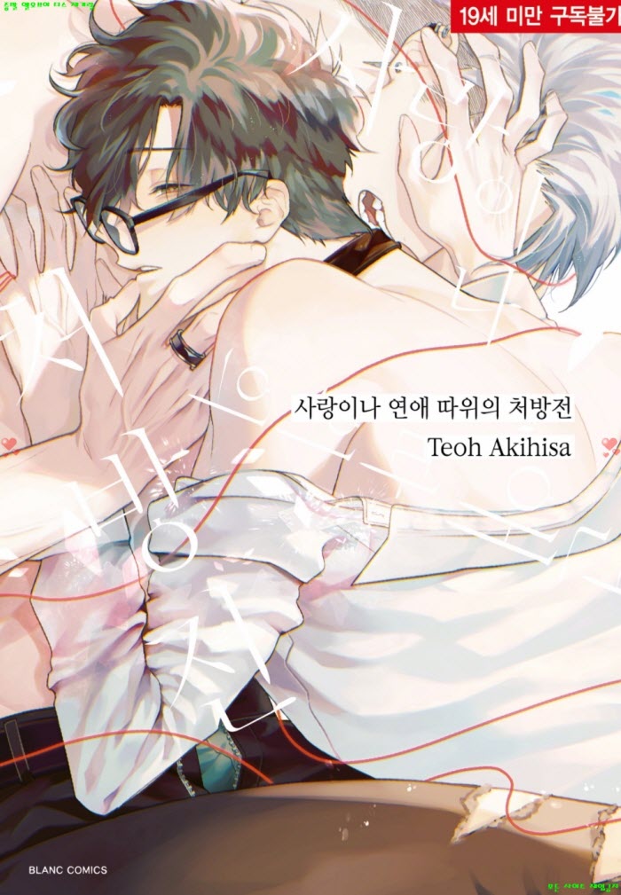[BL만화] 아키히사 테오 - 사랑이나 연애 따위의 처방전