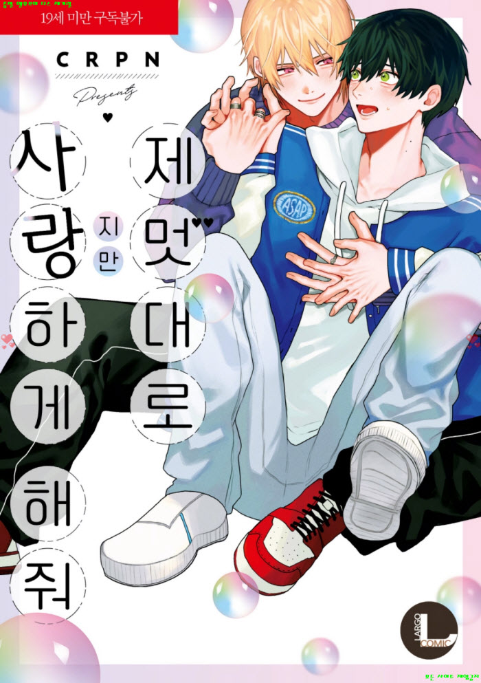 [BL만화] CRPN - 제멋대로지만 사랑하게 해줘.하권