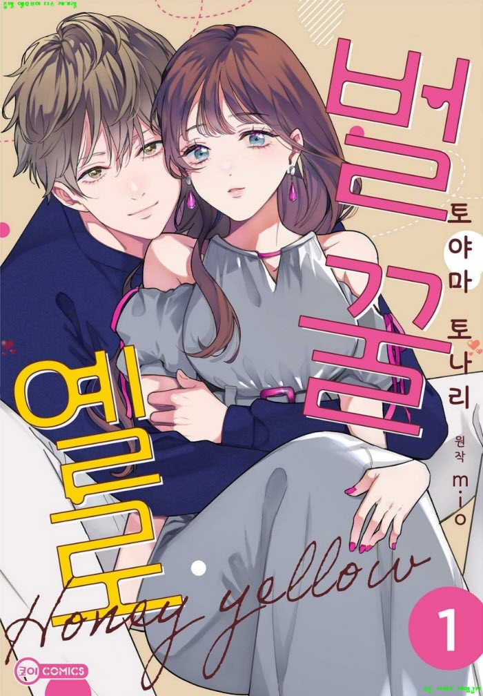 [S] 토야마 토나리 - 벌꿀 옐로 01권