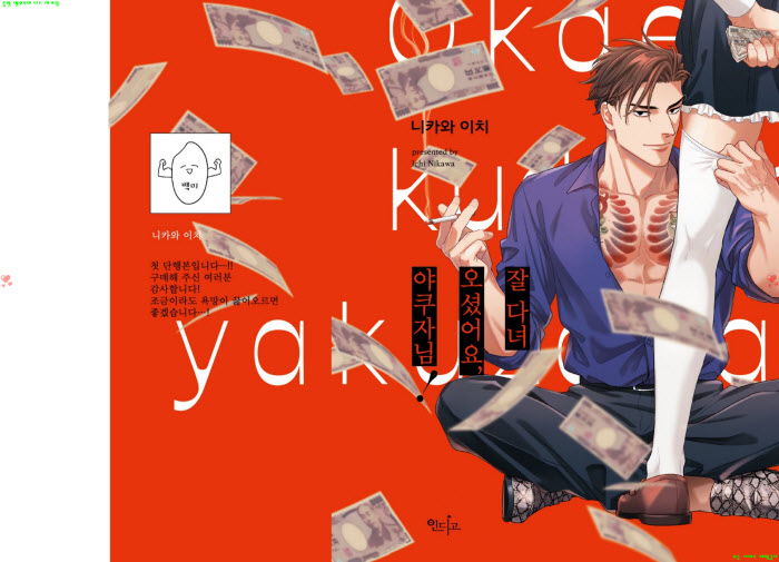 [BL만화] 니카와 이치 - 잘 다녀오셨어요 야쿠자님.하권[냥면]