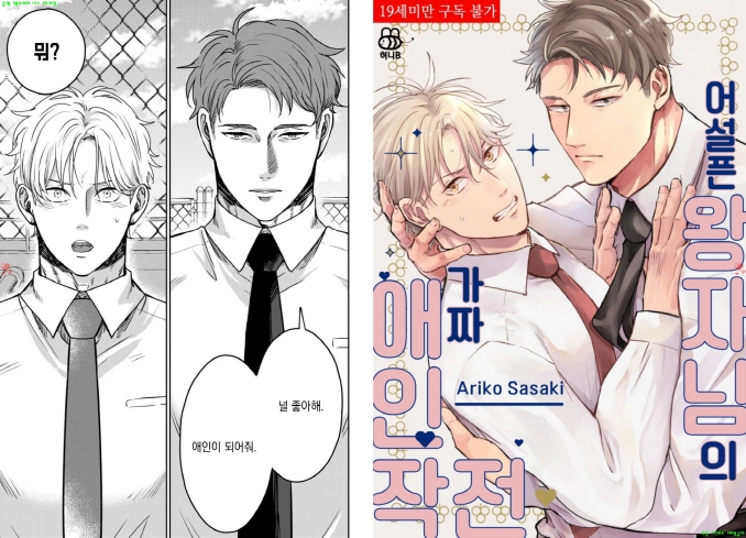 [BL만화] 사사키 아리코 - 어설픈 왕자님의 가짜 애인 작전+스핀오프[냥면]