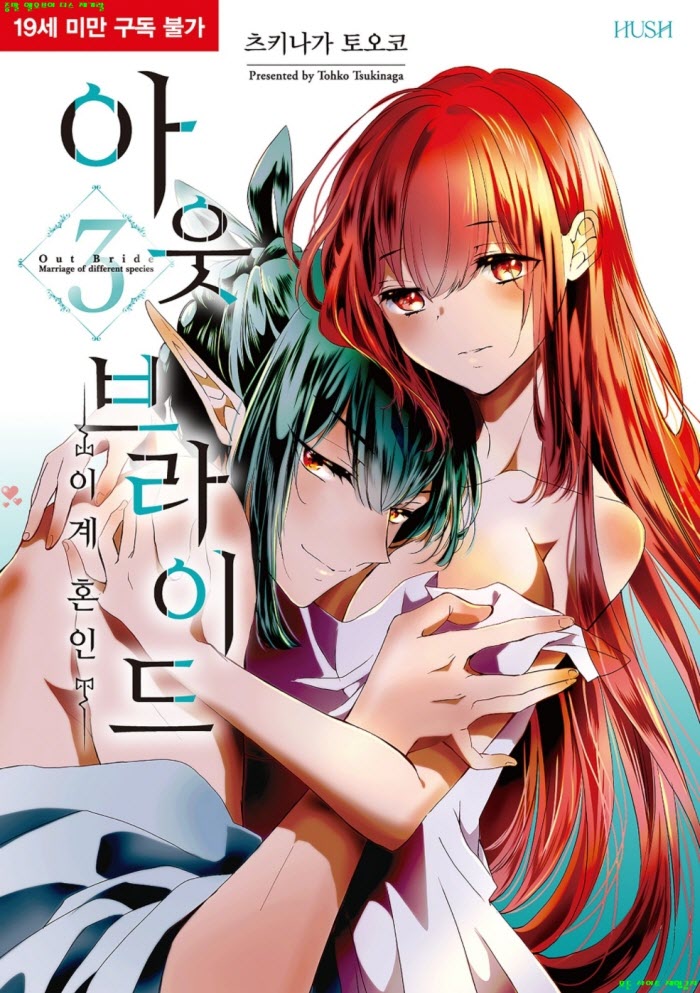[S] 츠키나가 토오코 - 아웃 브라이드 -이계 혼인 03권