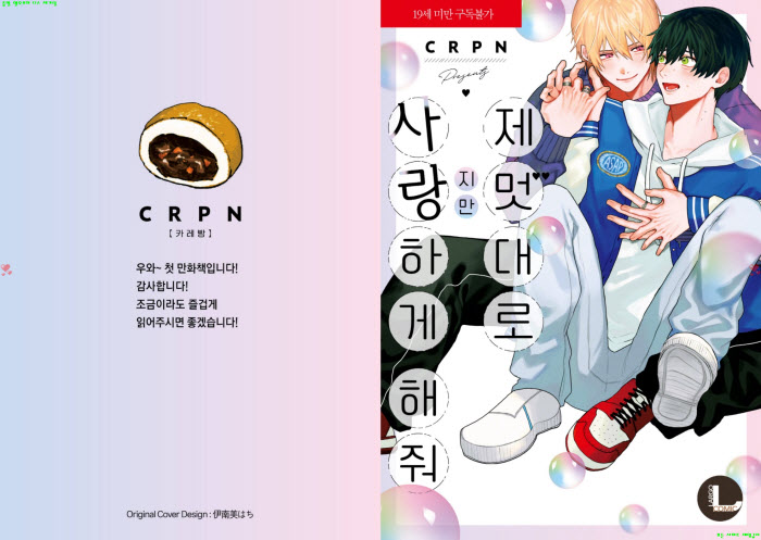 [BL만화] CRPN - 제멋대로지만 사랑하게 해줘.상권[냥면]