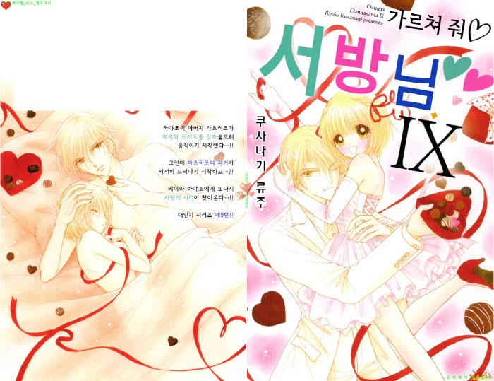 [S] 쿠사나기 류주 - 가르쳐줘 서방님 s2 09-10권