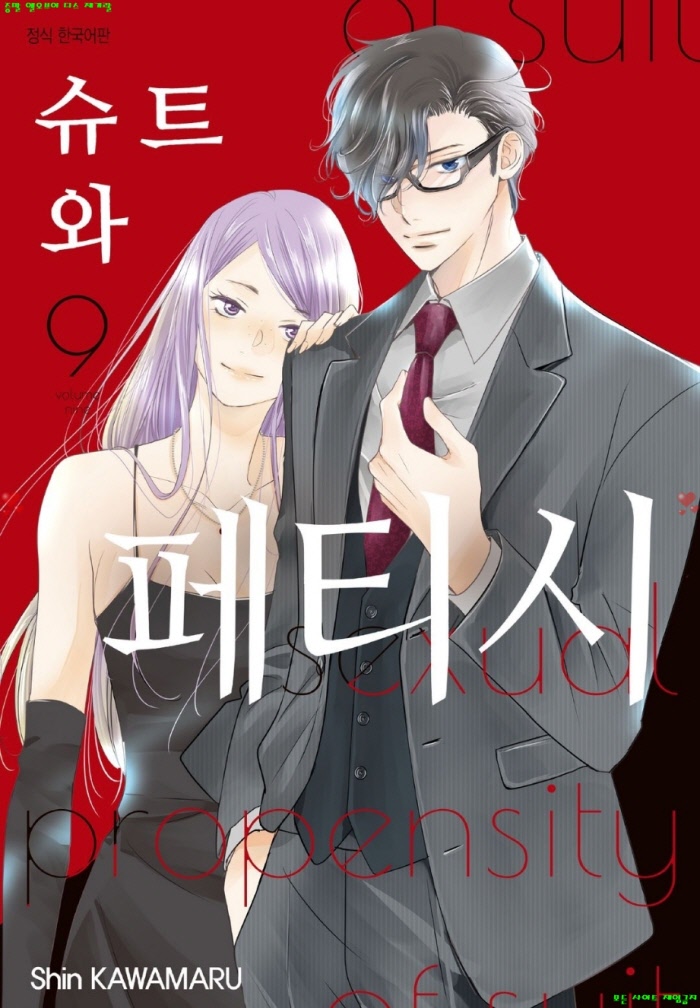 [S] 카와마루 신 - 슈트와 페티시 09권