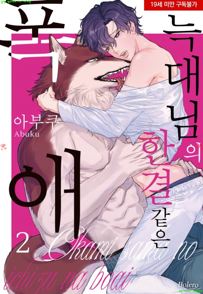 [BL만화] 아부쿠 - 늑ㅇ대님의 한결같은 폭애 완전판 02권