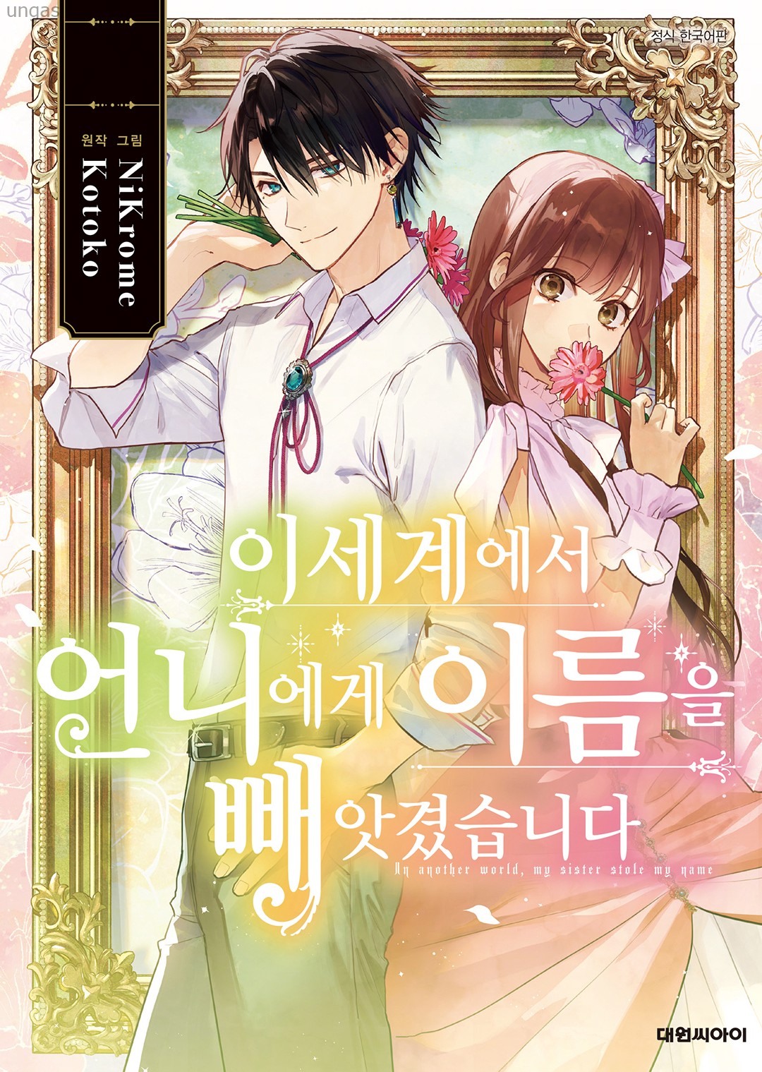 네임, 강탈당했습니다 1~20화