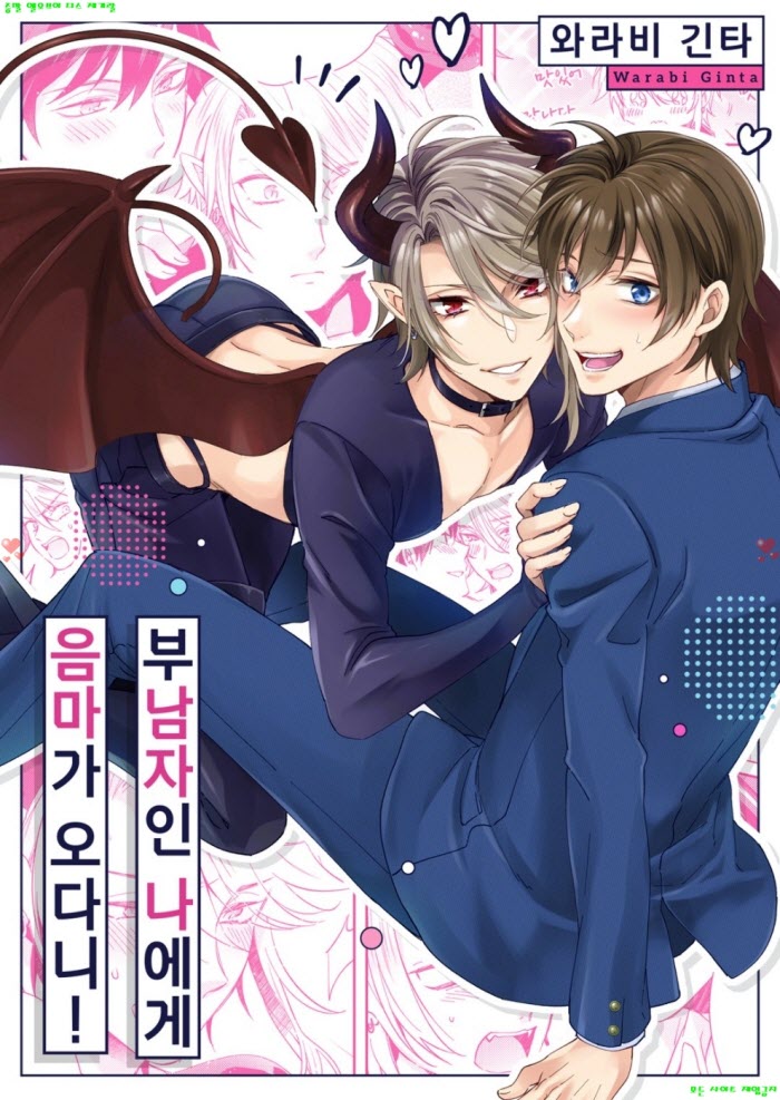 [BL만화] 와라비 긴타 - 부남자인 나에게 음마가 오다니