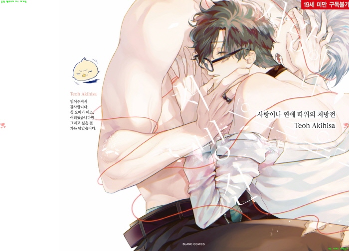 [BL만화] 아키히사 테오 - 사랑이나 연애 따위의 처방전[냥면]