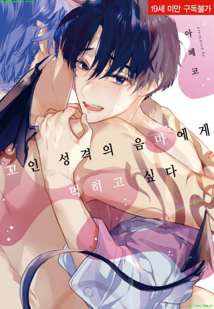 [BL만화] 아페코 - 꼬인 성격의 음마에게 먹히고 싶다