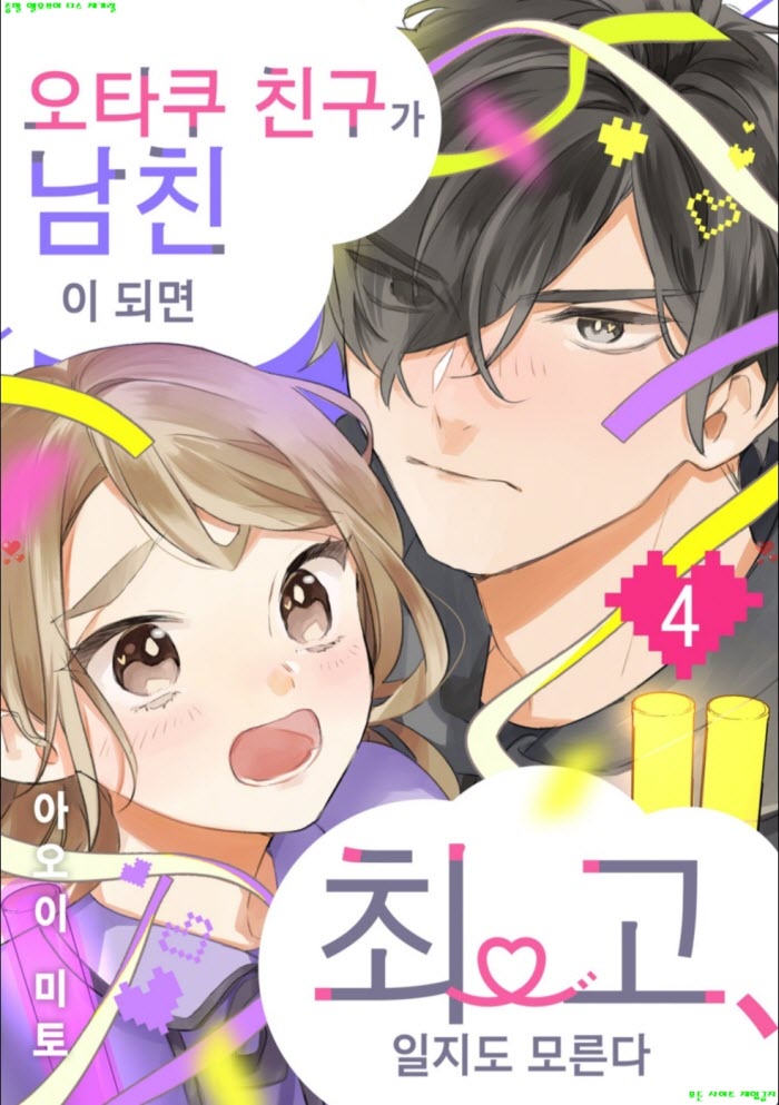 [S] 아5이 미토 - 오타쿠 친구가 남친이 되면 최고, 일지도 모른다 04권