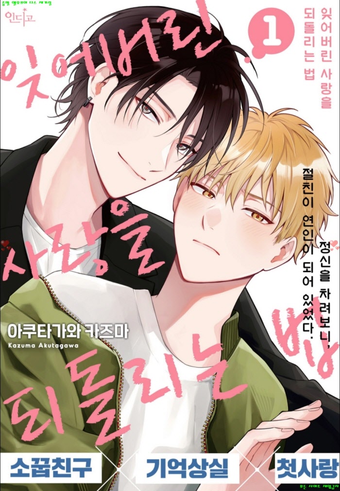 [BL만화] 아쿠타가와 카즈마 - 잊어버린 사랑을 되돌리는 법