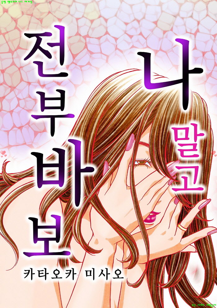 [S] 카타오카 미사오 - 나 말고 전부 바보 01-04화