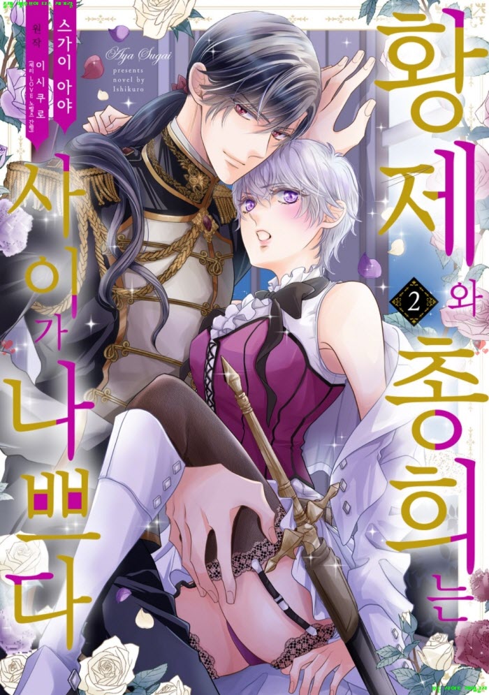 [S] 스가이 아야 - 황제와 총희는 사이가 나쁘다 02권