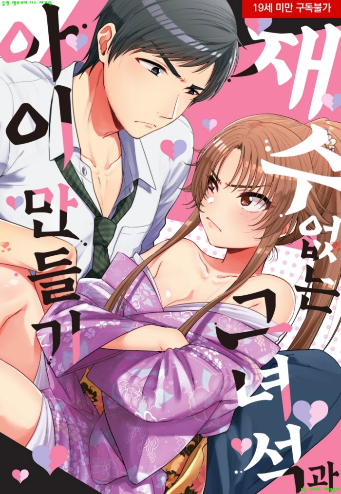 [S] 제임스 - 재수 없는 그 녀석과 아이 만들기 01-06화완결