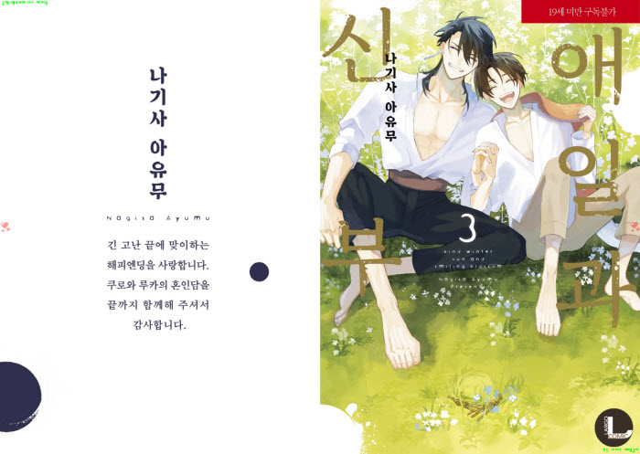 [BL만화] 나기사 아유무 - 애일과 신부 03권.상 완결[냥면]