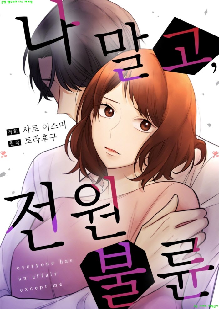 [S] 사토 이스미 - 나 말고 전원 불륜 01-05화