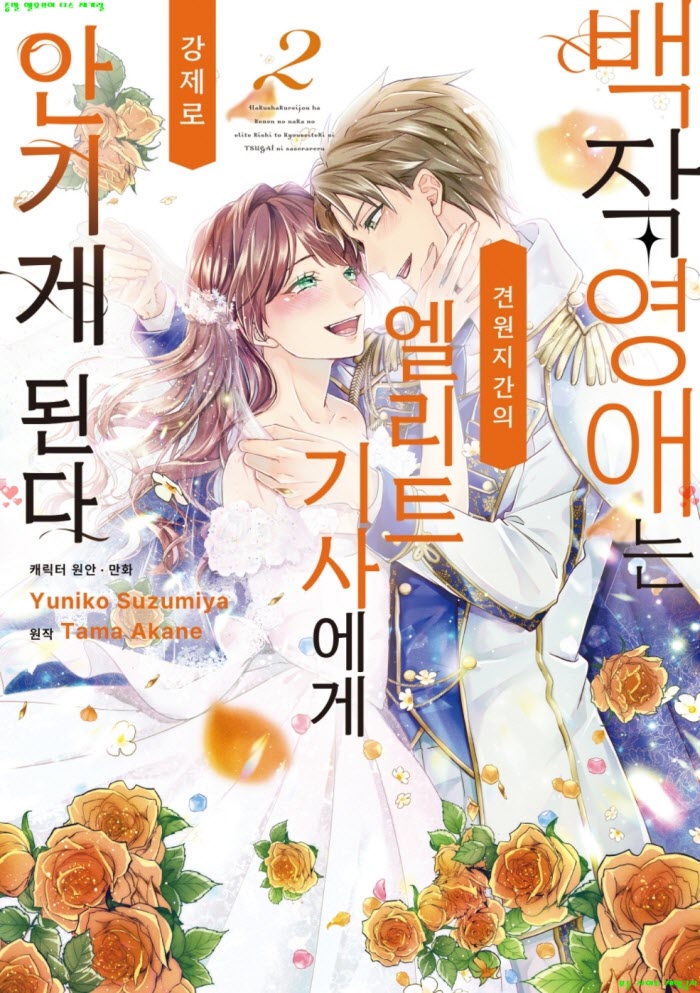 [S] 스즈미야 유니코 - 백작영애는 견원지간의 엘리트 기사에게 02권.상