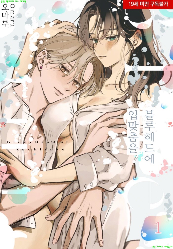 [S] 오마루 - 블루헤드에 입맞춤을 01권
