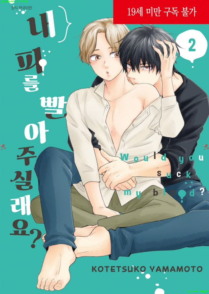 [BL만화] 야마모토 코테츠코 - 내 피를 빨아주실래요 02권.하