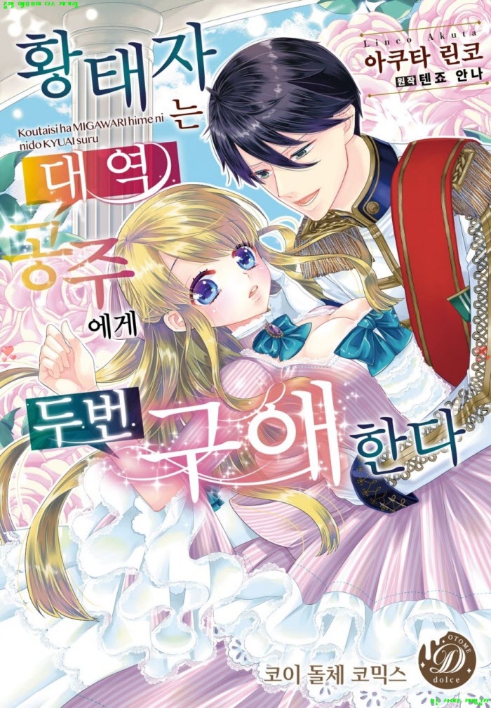[S] 아쿠타 린코 - 황태자는 대역 공주에게 두 번 구애한다 01-06화완결