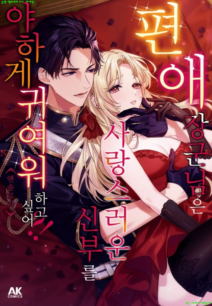 [S] 앤솔로지 - 장군님은 사랑스러운 신부를 야하게 귀여워하고 싶어 01-05화완결