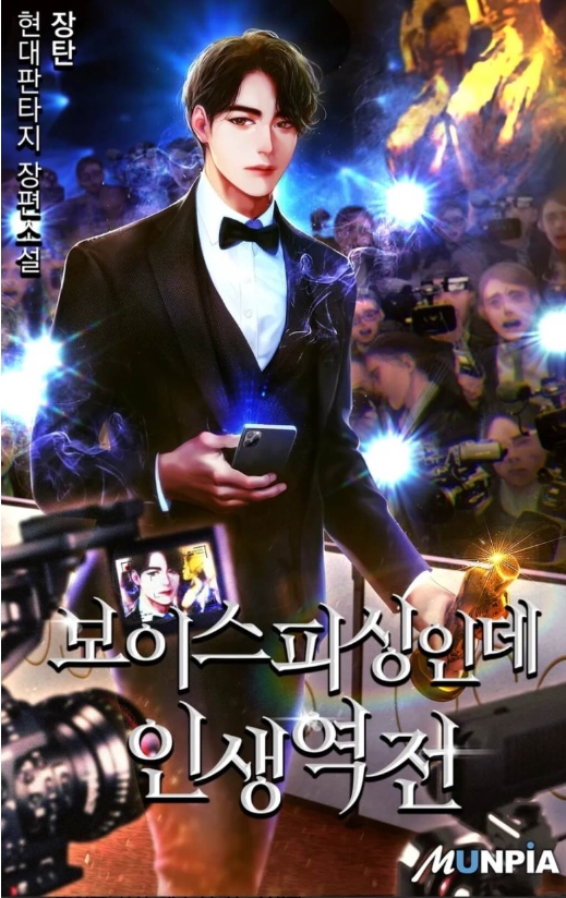 보이스피싱인데 인생역전 1-423. 외전 완
