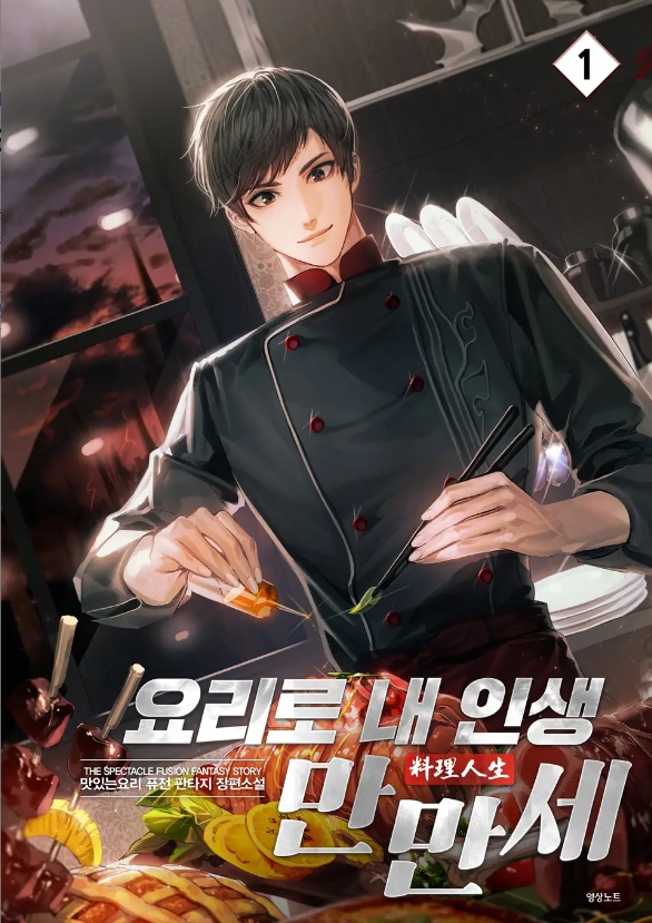 요리로 내 인생 만만세 完
