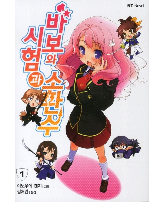 바보와 시험과 소환수 01~12.5권(완)