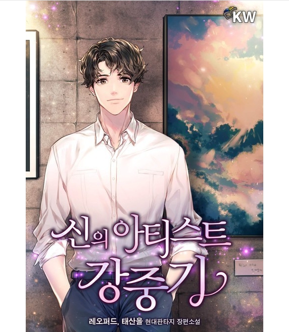 신의 아티스트 강중기 1-210 完