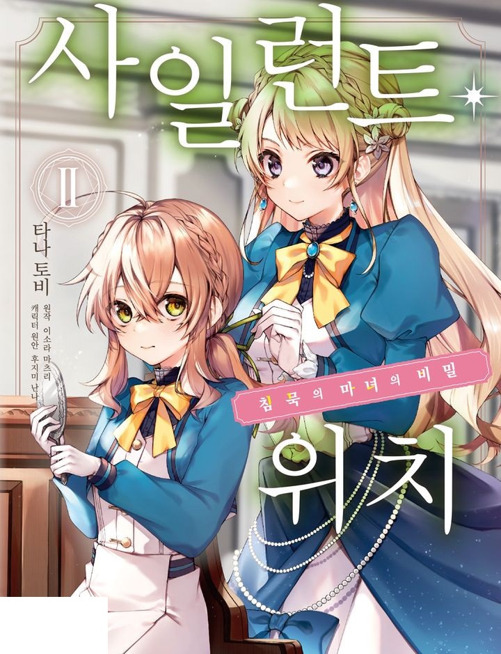 침묵의 마녀 1~7화