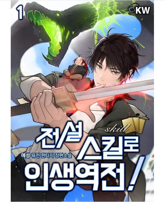 전설 스킬로 인생역전 完