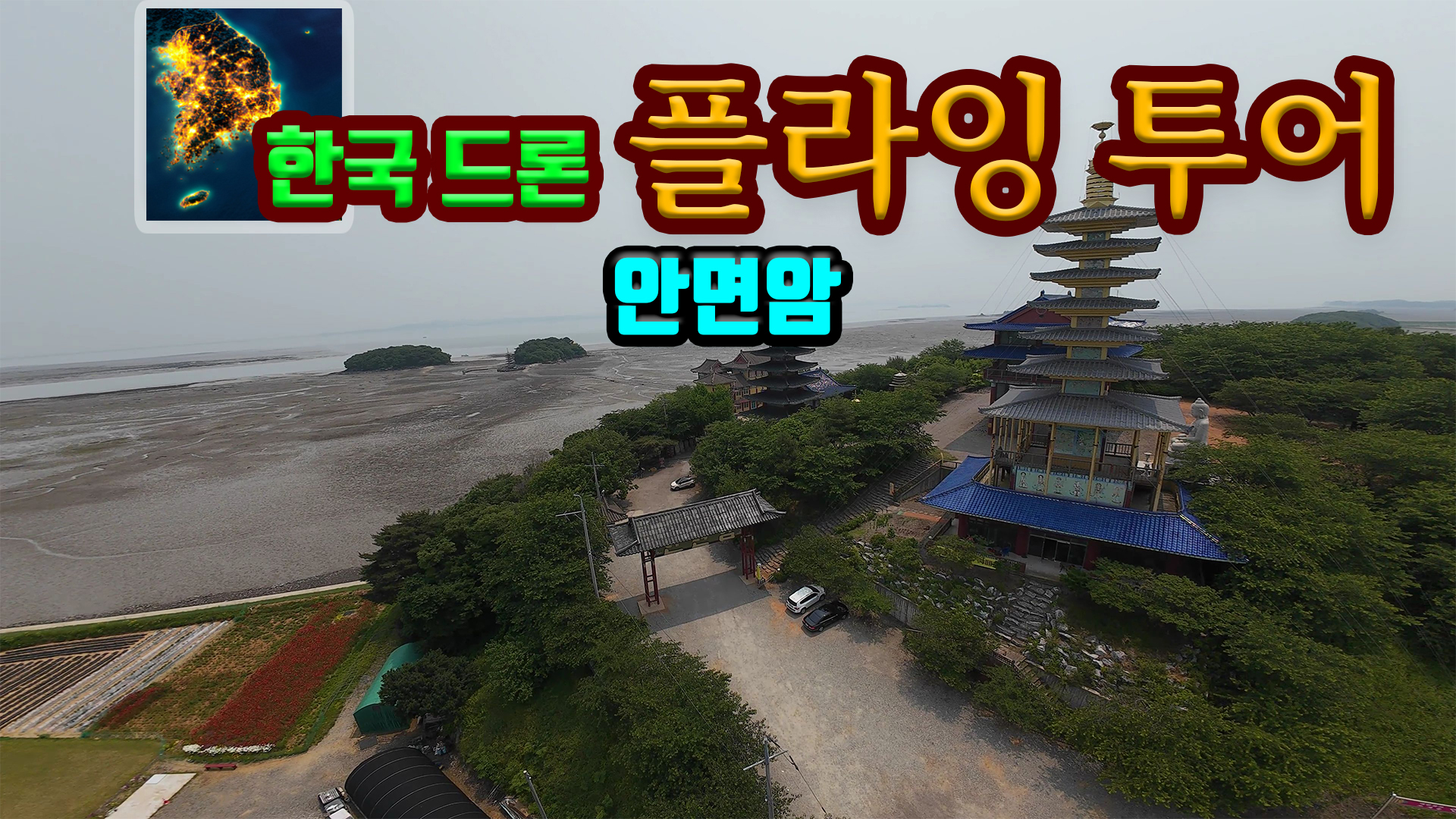 [NSW] 한국 드론 플라잉 투어 안면암 (Korean Drone Flying Tour Anmyeon Temple)